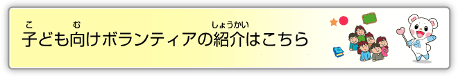 子ども向けボランティアの紹介はこちら