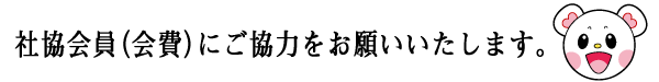 社協会員（会費）にご協力をお願いいたします。