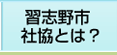 習志野市社協とは？