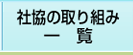 社協の取り組み一覧