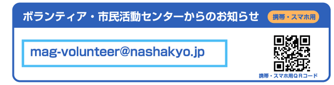 ボランティア・市民活動センターからのお知らせ mag-volunteer@nashakyo.jp