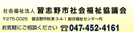 習志野市社会福祉協議会 お気軽にお問合せください　047-452-4161