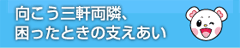 向こう三軒両隣。困ったときの支えあい