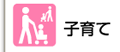 子育ての支援や交流　子育てサロン事業など