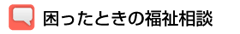 困ったときの福祉相談-お気軽にご相談ください