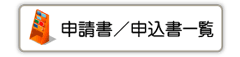 申込書・申請書類一覧