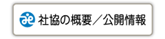 社協の概要・公開情報