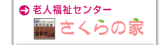 老人福祉センター　さくらの家