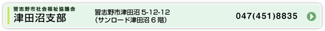 津田沼支部