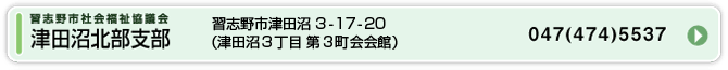 津田沼北部支部