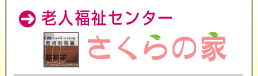 老人福祉センター　さくらの家