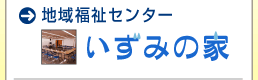 地域福祉センター　いずみの家