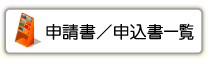 申込書・申請書類一覧