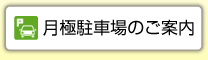 月極駐車場のご案内