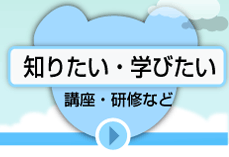 知りたい・学びたい　講座・研修など