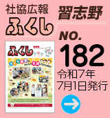 社協広報　ふくし習志野 No.182