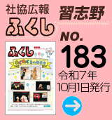 社協広報　ふくし習志野 No.183