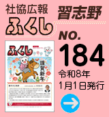 社協広報　ふくし習志野 No.184