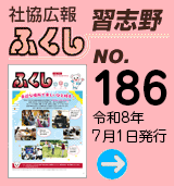 社協広報　ふくし習志野 No.186