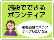 施設でできるボランティア:福祉施設でボランティアしたいなぁ