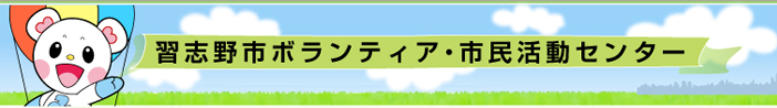 習志野市ボランティア・市民活動センター