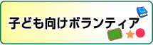 子ども向けボランティア