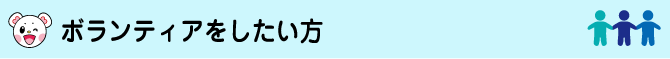ボランティアをしたい方
