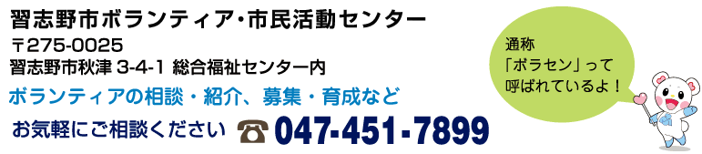 習志野市ボランティア・市民活動センター お気軽にお問合せください　047-451-7899