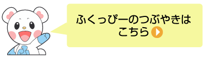 ふくっぴーのつぶやきをブログで紹介しているよ