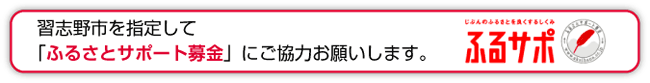 習志野市を指定して「ふるさとサポート募金」にご協力お願いします。