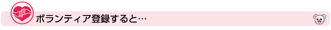 ボランティア登録すると…
