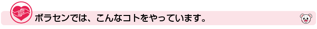 ボラセンでは、こんなコトをやっています。