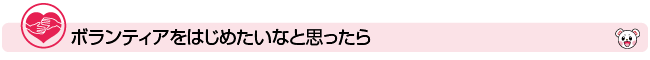 ボランティアをはじめたいなと思ったら