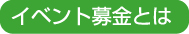 イベント募金とは