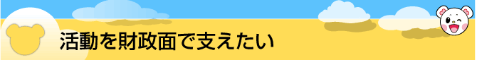 活動を財政面で支えたい