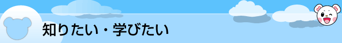 知りたい・学びたい