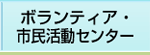 ボランティア・市民活動センター