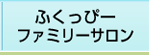 ふくっぴーファミリーサロン