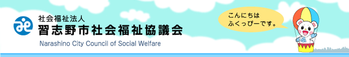 社会福祉法人 習志野市社会福祉協議会