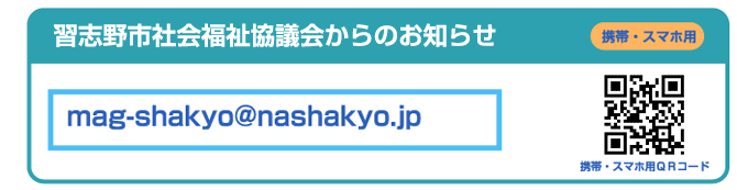 習志野市社会福祉協議会からのお知らせ　mag-shakyo@nashakyo.jp