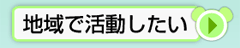 地域で活動したい　ボランティアなど