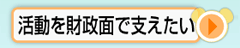 活動を財政面で支えたい　社協会費・募金など