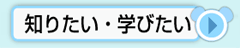 知りたい・学びたい　講座・研修など