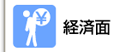 経済面で生活に困っている　生活福祉資金貸付事業など