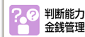 判断能力や金銭管理に不安がある　福祉サービス利用援助事業など