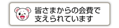 皆さまからの会費で支えられています。