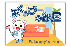 ふくっぴーの部屋