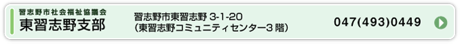 東習志野支部