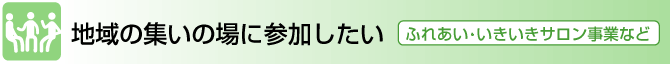 地域の集いの場に参加したい　