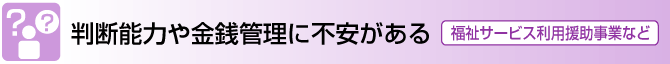 判断能力や金銭管理に不安がある